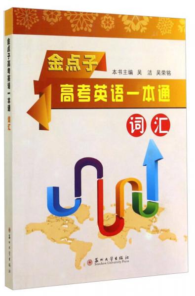 金點(diǎn)子高考英語(yǔ)一本通：詞匯