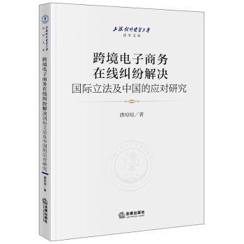 跨境電子商務(wù)在線糾紛解決國際立的應(yīng)對研究