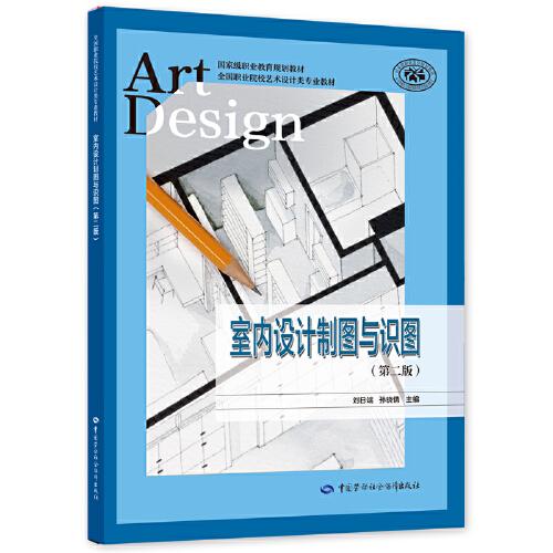 室內(nèi)設(shè)計制圖與識圖（第二版）