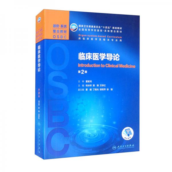 臨床醫(yī)學(xué)導(dǎo)論（第2版/本科整合教材/配增值）