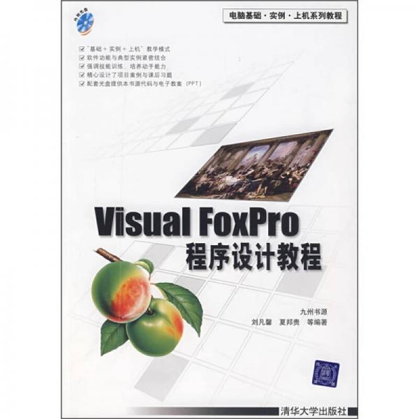 Visual FoxPro程序设计教程