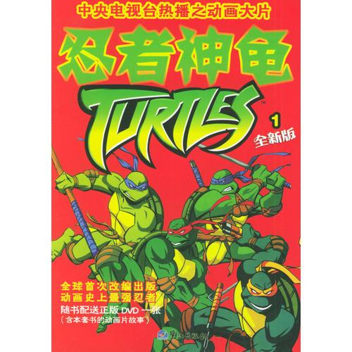 忍者神龟·第一辑（第1、2、3册）