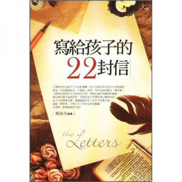 寫給孩子的22封信
