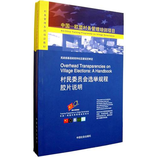 中國(guó)-歐盟村務(wù)管理培訓(xùn)項(xiàng)目（全四冊(cè)）（村民委員會(huì)選舉大會(huì)觀察記錄表等）