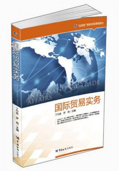 “实用型”国际贸易课程教材：国际贸易实务