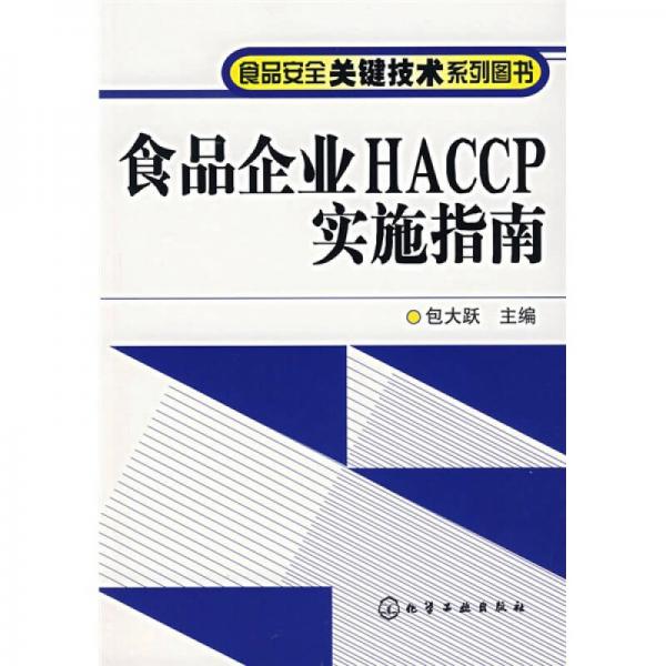 食品企业HACCP实施指南