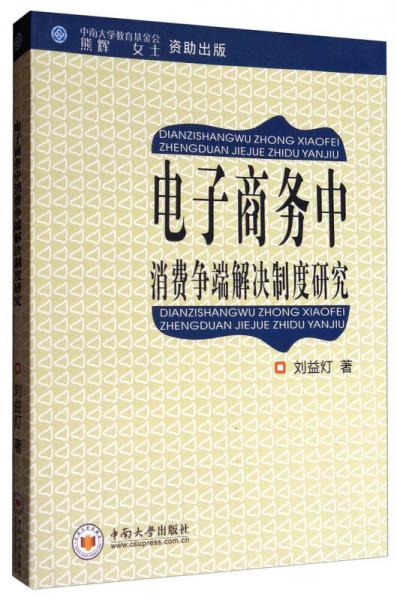 電子商務中消費爭端解決制度研究