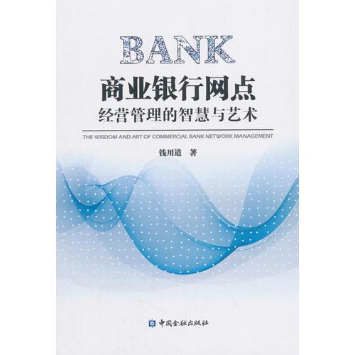商業(yè)銀行網(wǎng)點經(jīng)營管理的智慧與藝術(shù)
