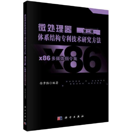 微處理器體系結(jié)構(gòu)專(zhuān)利技術(shù)研究方法 第二輯：x86多媒體指令集