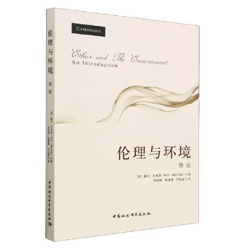 倫理與環(huán)境：導(dǎo)論