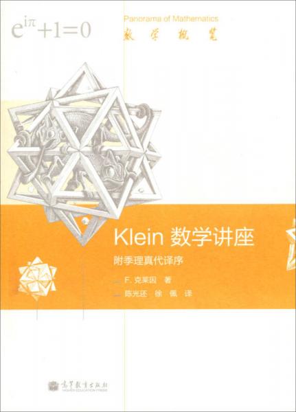 Klein數(shù)學講座