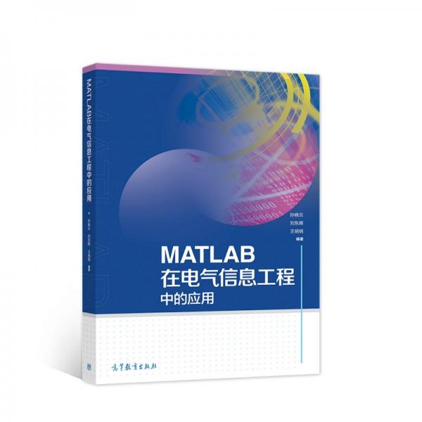 MATLAB在电气信息工程中的应用