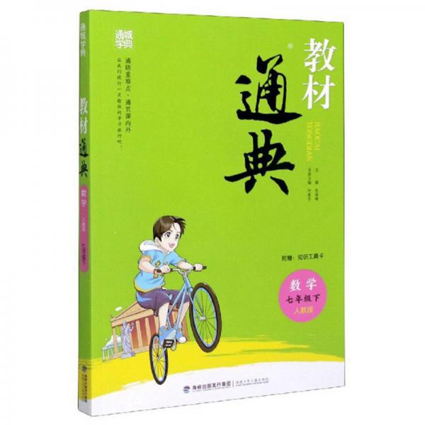 教材通典：數(shù)學(xué)