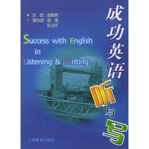 成功英语听与写
