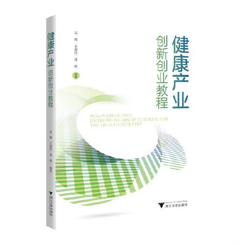 健康产业创新创业教程