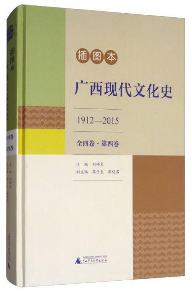 广西现代文化史（1912-2015 全四卷·第四卷 插图本）
