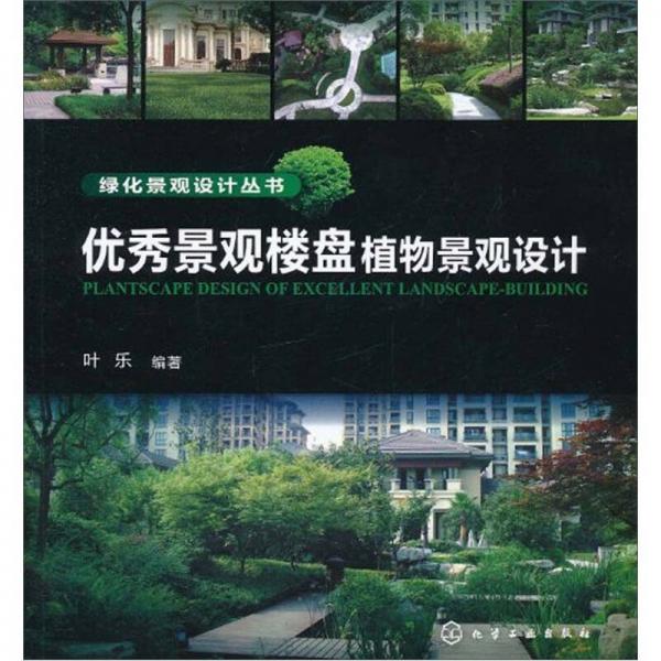 優(yōu)秀景觀樓盤植物景觀設(shè)計