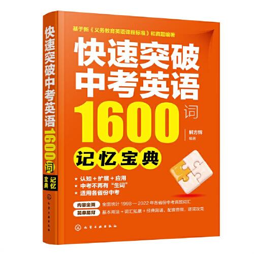 快速突破中考英語(yǔ)1600詞——記憶寶典