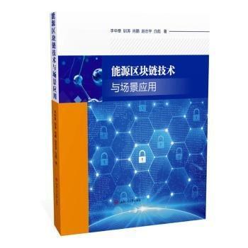 能源区块链技术与场景应用