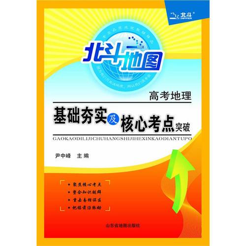 高考地理基礎夯實及核心考點突破