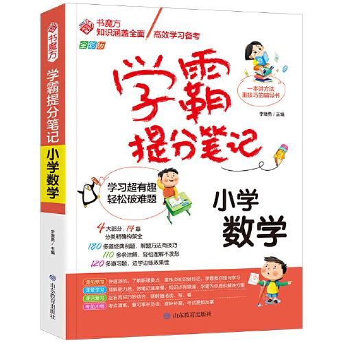 学霸提分笔记：小学数学