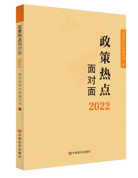 2022政策热点面对面