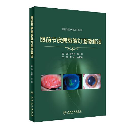 眼前節(jié)疾病裂隙燈圖像解讀