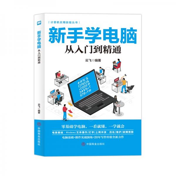 计算机实用技能丛书：新手学电脑从入门到精通