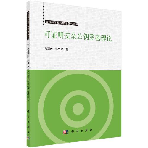 可證明安全公鑰簽密理論