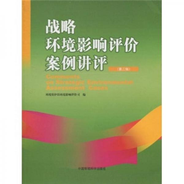 戰(zhàn)略環(huán)境影響評價(jià)案例講評（第3輯）