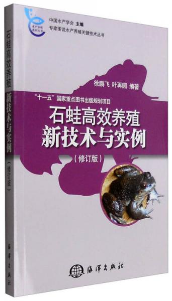 专家图说水产养殖关键技术丛书：石蛙高效养殖新技术与实例（修订版）