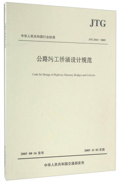 中華人民共和國行業(yè)標(biāo)準(zhǔn)（JTG D61—2005）：公路圬工橋涵設(shè)計規(guī)范