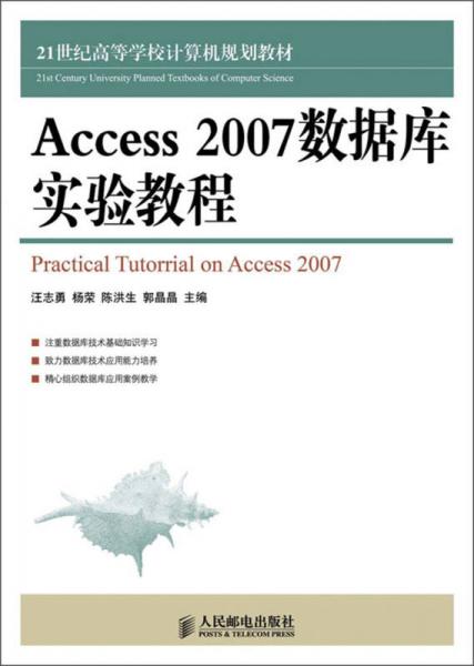21世纪高等学校计算机规划教材：Access 2007数据库实验教程
