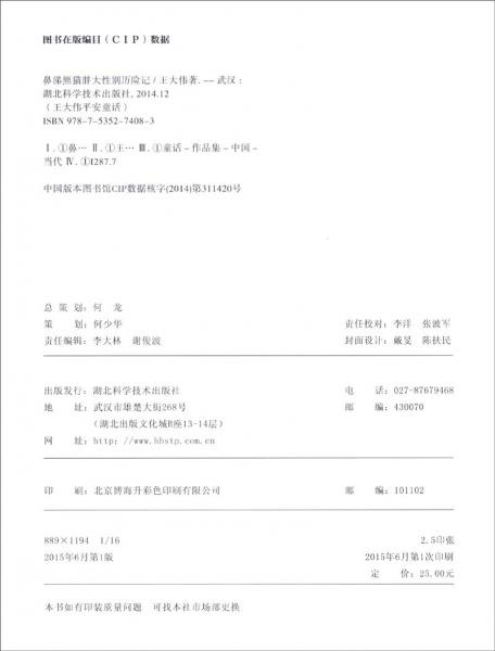 王大伟平安童话童谣系列之四：裤衩背心不许摸鼻涕熊猫胖大性别历险记