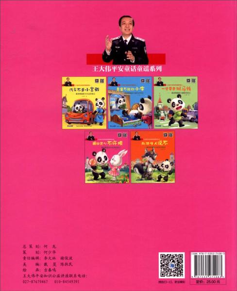 王大伟平安童话童谣系列之四：裤衩背心不许摸鼻涕熊猫胖大性别历险记