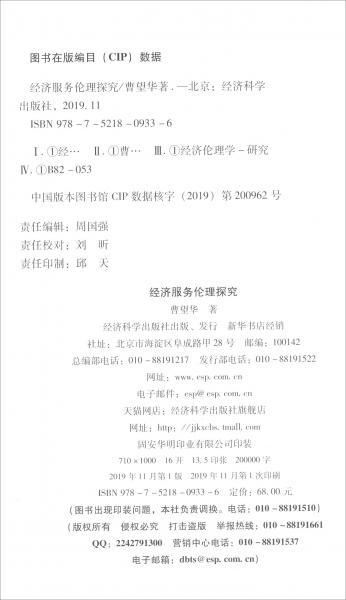 經(jīng)濟服務(wù)倫理探究