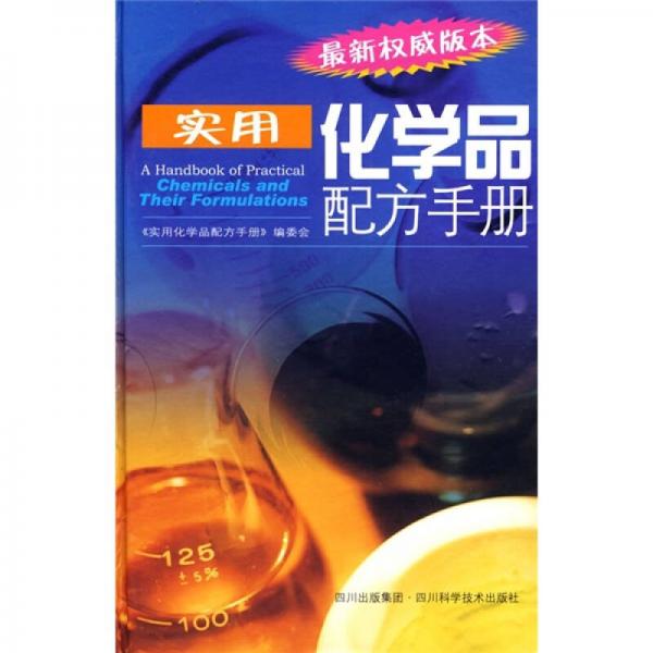 實用化學品配方手冊