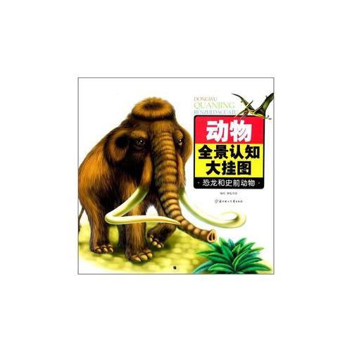 動物全景認知大掛圖--恐龍和史前動物