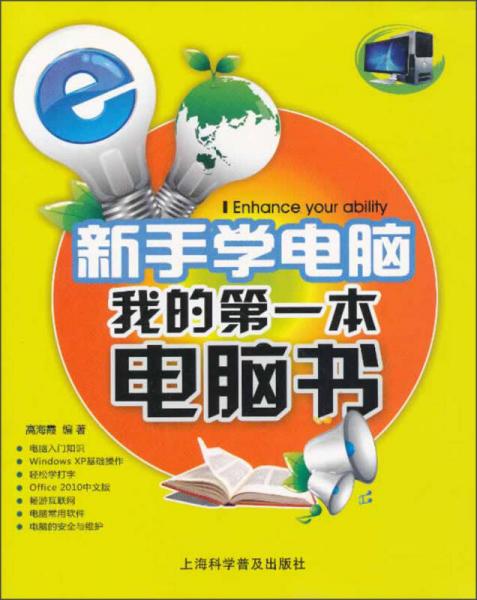 新手學(xué)電腦：我的第一本電腦書