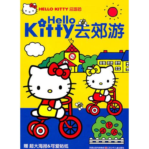 HELLO KITTY愛涂色*HELLO KITTY去郊游