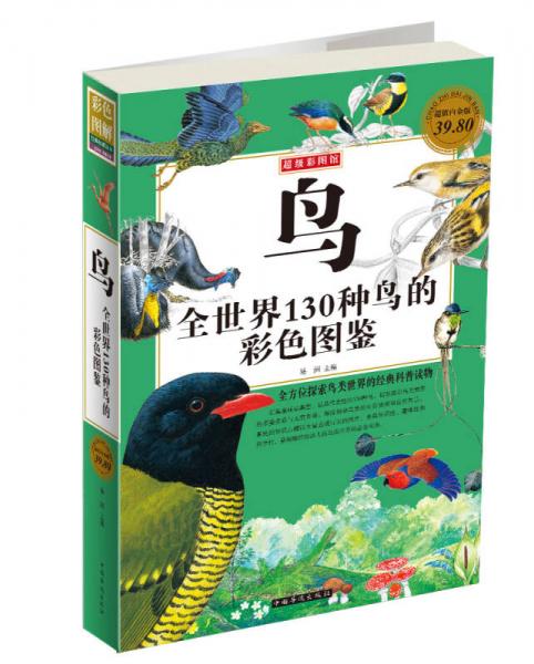 超级彩图馆·鸟：全世界130种鸟的彩色图鉴（超值白金版）