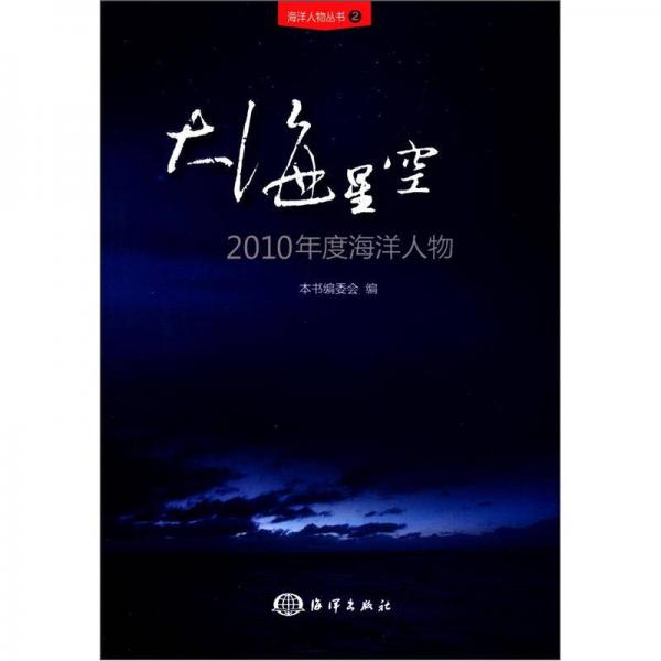 海洋人物叢書·大海星空：2010年度海洋人物