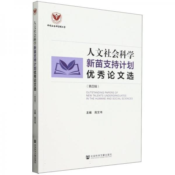 人文社會科學新苗支持計劃優(yōu)秀論文選(第4輯)