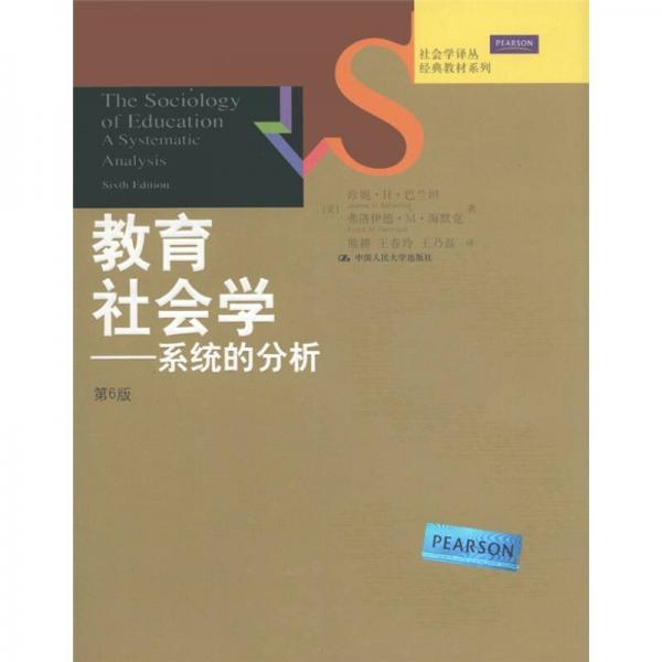 社会学译丛经典教材系列教育社会学：系统的分析（第6版）
