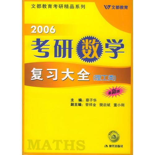 2006考研数学复习大全·理工类（最新类）——学习战略丛书