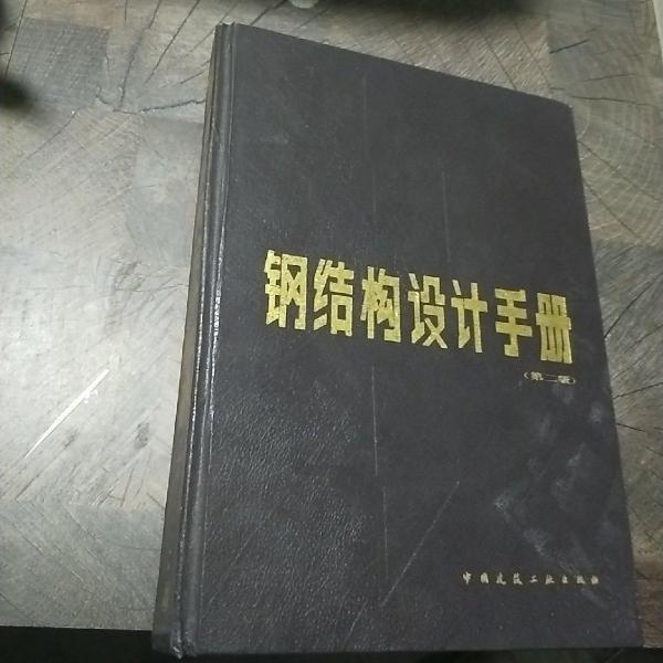 鋼結(jié)構(gòu)設(shè)計(jì)手冊(cè):GBJ17-88版