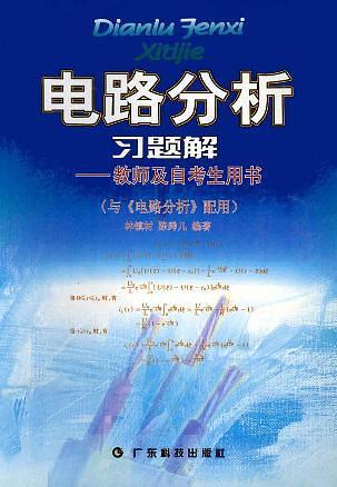 電路分析習題解  教師及自考生用書