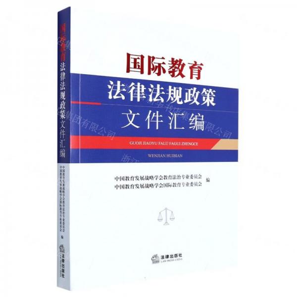 國際教育法律法規(guī)政策文件匯編