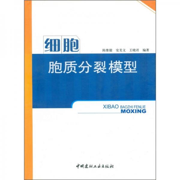 細(xì)胞胞質(zhì)分裂模型