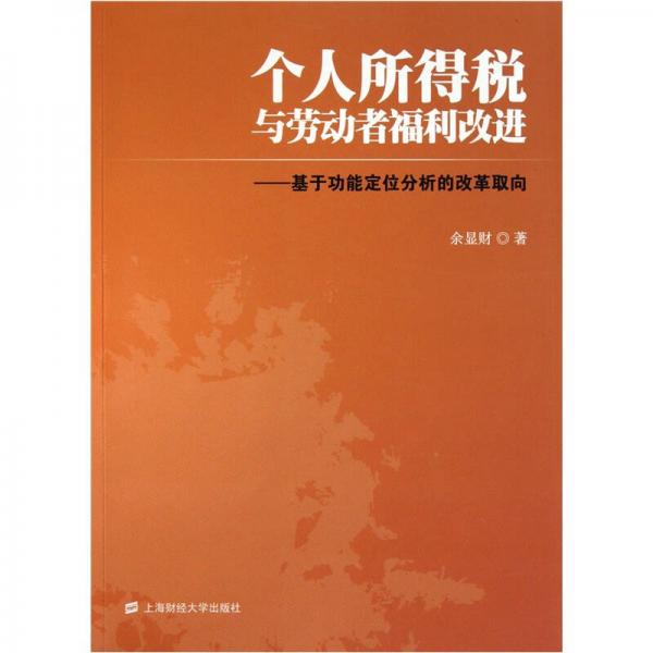 个人所得税与劳动者福利改进：基于功能定位分析的改革取向